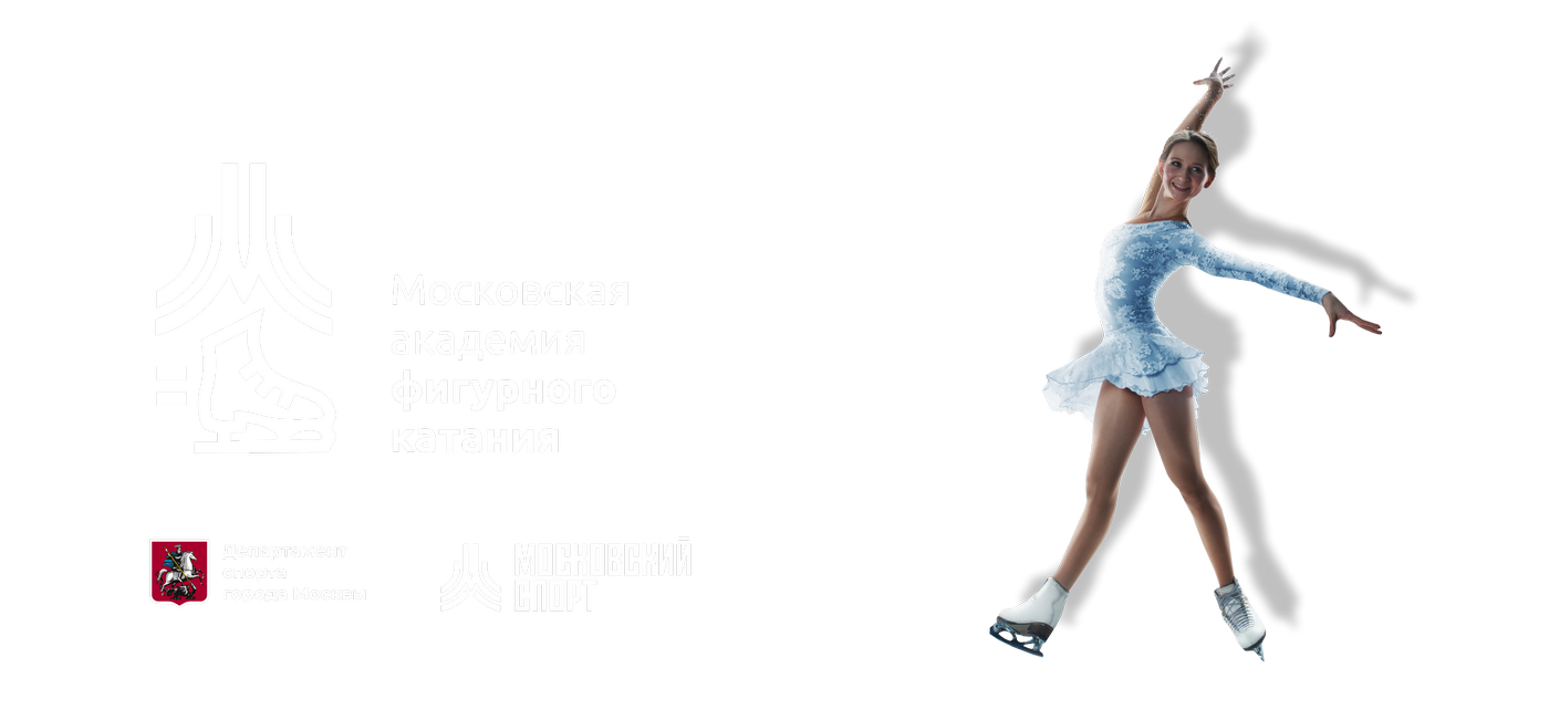 ГБУ ДО «Московская академия фигурного катания на коньках»
